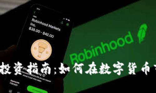 2023年虚拟币投资指南：如何在数字货币市场中获得成功