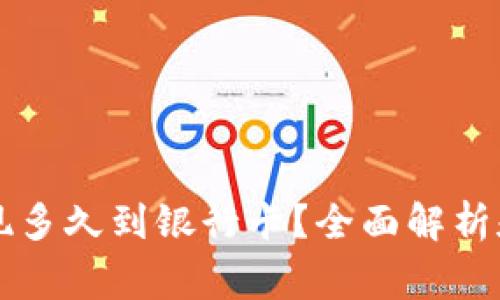 虚拟币提现多久到银行卡？全面解析和注意事项