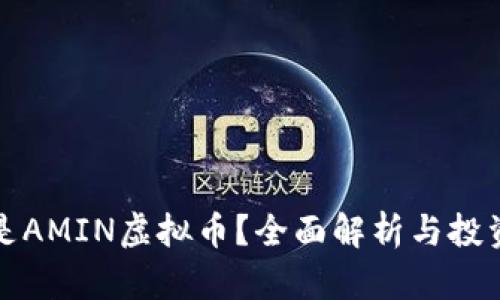 什么是AMIN虚拟币？全面解析与投资前景
