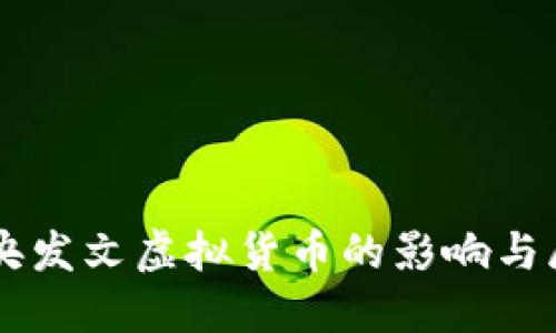 中央发文虚拟货币的影响与展望