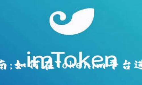 Tokenim交易指南：如何在Tokenim平台进行加密货币交易