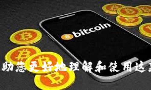 tiaoti如何下载Tokenim应用？/tiaoti  
Tokenim, 下载, 应用程序, 安全性, 使用教程/guanjianci

Tokenim是一款越来越受到用户关注的应用，专为数字资产管理和相关服务而设计。作为一款产品，其旨在帮助用户更便捷地管理他们的加密货币和区块链资产。在本篇文章中，我们将深入探讨Tokenim的下载过程、使用教程及其安全性等多个方面。此外，我们也将基于用户关心的相关问题，逐一进行详细解答。

什么是Tokenim？
Tokenim是一款专为数字资产管理而设计的移动应用，旨在帮助用户更高效、更安全地管理他们的加密资产。这款应用允许用户轻松地跟踪他们的数字资产，进行实时交易分析，并获得有关市场动态的即时通知。凭借其用户友好的界面和强大的功能，Tokenim已成为越来越多用户首选的数字资产管理工具。

Tokenim的下载步骤
下载Tokenim应用的步骤其实非常简单。用户只需遵循以下几个简单的步骤，即可在手机上成功下载安装：
ul
    li首先，打开你手机的应用商店（如Apple App Store或Google Play Store）。/li
    li在搜索框中输入“Tokenim”，然后点击搜索。/li
    li在搜索结果中找到Tokenim应用，点击进入应用详情页。/li
    li点击“下载”或“安装”按钮，然后等待下载完成。/li
    li下载完成后，点击“打开”按钮，或者在手机主屏幕中找到Tokenim图标进行启动。/li
/ul

如何使用Tokenim？
安装完成后，用户需要创建账户并进行身份验证。以下是使用Tokenim的基本步骤：
ul
    li注册账户：打开Tokenim应用，按照提示输入你的邮箱和设置密码，完成注册。/li
    li身份验证：按照应用的要求进行身份验证，这可能包括提供身份证件等，以保证账户的安全。/li
    li资金充值：成功注册后，用户可以通过扫码或手动输入地址来充值，也可以通过银行卡或其他支付方式进行账户资金的充入。/li
    li资产管理：在应用内，你可以看到所有持有的数字资产，并能够实现实时交易、资产查看、收益分析等功能。/li
/ul

Tokenim的安全性如何？
在使用任何数字资产管理应用时，安全性都是用户最为关注的一点。Tokenim在安全性方面采取了一些重要的措施：
ul
    li数据加密：Tokenim应用中的所有用户数据都经过先进的加密技术，确保用户信息的机密性。/li
    li双重身份验证：用户在登录时可以启用双重身份验证，以增加账户的安全性。/li
    li及时更新：Tokenim团队会定期对应用进行安全性更新，以应对潜在的安全威胁。/li
/ul

可能相关问题

1. Tokenim是否支持所有类型的加密货币？
Tokenim的主要优势之一就是其支持多种类型的加密货币，使用户能够方便地管理不同资产。不过，具体支持的币种会有所变化，用户在首次登录后可以在应用中查看支持的所有币种。通常，Tokenim支持主流加密货币如比特币（BTC）、以太坊（ETH）等，以及一些较小的 altcoin。
为了最好的用户体验，用户在下载应用时可以查看更新日志，以了解最新增加的币种。这对于热衷于投资新型币种的用户尤为重要。

2. Tokenim的手续费如何？
使用Tokenim进行数字资产交易时，用户需要了解其中可能涉及的手续费。这些费用通常会在交易完成后自动计算并显示在用户的交易记录中。手续费可能因交易的货币种类、交易额度和市场波动等原因而有所不同。
为帮助用户更好地管理费用，Tokenim通常在应用内提供详细的手续费计算模式和历史记录，用户可以实时监控与之相关的费用。此外，用户也可以通过比较不同平台的手续费，选择最合适的交易方式。

3. 如何保证Tokenim内的资产安全？
在Tokenim内，用户为了保护自己的资产，可以采取多种措施。首先，用户必须确保下载的是官方版本的Tokenim，以避免不必要的安全风险。此外，开启双重身份验证是用户必须采取的基本安全措施，这可以有效防止未经授权的访问。
其次，用户应定期更换密码，并启用应用内部的安全提示。储存资产最可靠的方式就是将其转入冷钱包中，尤其是在不打算短期交易时。此外，用户在网路环境不安全的情况下，应避免进行在线交易以降低潜在风险。

4. Tokenim是否适合新手用户？
对于初学者来说，Tokenim的界面相对友好，操作流程清晰，非常适合新手使用。应用内不仅提供了一系列的使用教程和帮助文档，帮助用户快速上手，还设有客户服务系统，便于新手用户在遇到问题时获得即时的帮助。
此外，Tokenim定期举办一些培训活动或网络研讨会，旨在帮助用户更好地理解如何进行数字资产管理。通过这些资源，新手用户能够更加自信地进行投资。

5. 如何更好地利用Tokenim进行投资？
用户在使用Tokenim进行投资时，可以通过以下几点有效利用这款应用：
ul
    li定期查看市场动态：Tokenim会实时更新市场信息，用户可根据市场变化调整投资策略。/li
    li利用分析工具：Tokenim提供多种数据分析工具，帮助用户分析不同币种的涨跌趋势。/li
    li设置价格提醒：用户可以在Tokenim中设置价格提醒，以便掌握买进卖出的最佳时机。/li
/ul
通过合理运用Tokenim的多功能特点，用户能够更加轻松自如地进行数字资产投资，使其收益最大化。

综上所述，Tokenim作为一款数字资产管理的工具，无论是功能、用户体验还是安全性，都在市场中占据了一席之地。希望通过上述内容，能够帮助您更好地理解和使用这款应用，让您的数字资产管理更加高效与安全。