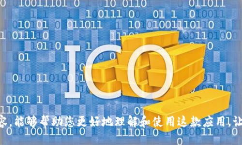 tiaoti如何下载Tokenim应用？/tiaoti  
Tokenim, 下载, 应用程序, 安全性, 使用教程/guanjianci

Tokenim是一款越来越受到用户关注的应用，专为数字资产管理和相关服务而设计。作为一款产品，其旨在帮助用户更便捷地管理他们的加密货币和区块链资产。在本篇文章中，我们将深入探讨Tokenim的下载过程、使用教程及其安全性等多个方面。此外，我们也将基于用户关心的相关问题，逐一进行详细解答。

什么是Tokenim？
Tokenim是一款专为数字资产管理而设计的移动应用，旨在帮助用户更高效、更安全地管理他们的加密资产。这款应用允许用户轻松地跟踪他们的数字资产，进行实时交易分析，并获得有关市场动态的即时通知。凭借其用户友好的界面和强大的功能，Tokenim已成为越来越多用户首选的数字资产管理工具。

Tokenim的下载步骤
下载Tokenim应用的步骤其实非常简单。用户只需遵循以下几个简单的步骤，即可在手机上成功下载安装：
ul
    li首先，打开你手机的应用商店（如Apple App Store或Google Play Store）。/li
    li在搜索框中输入“Tokenim”，然后点击搜索。/li
    li在搜索结果中找到Tokenim应用，点击进入应用详情页。/li
    li点击“下载”或“安装”按钮，然后等待下载完成。/li
    li下载完成后，点击“打开”按钮，或者在手机主屏幕中找到Tokenim图标进行启动。/li
/ul

如何使用Tokenim？
安装完成后，用户需要创建账户并进行身份验证。以下是使用Tokenim的基本步骤：
ul
    li注册账户：打开Tokenim应用，按照提示输入你的邮箱和设置密码，完成注册。/li
    li身份验证：按照应用的要求进行身份验证，这可能包括提供身份证件等，以保证账户的安全。/li
    li资金充值：成功注册后，用户可以通过扫码或手动输入地址来充值，也可以通过银行卡或其他支付方式进行账户资金的充入。/li
    li资产管理：在应用内，你可以看到所有持有的数字资产，并能够实现实时交易、资产查看、收益分析等功能。/li
/ul

Tokenim的安全性如何？
在使用任何数字资产管理应用时，安全性都是用户最为关注的一点。Tokenim在安全性方面采取了一些重要的措施：
ul
    li数据加密：Tokenim应用中的所有用户数据都经过先进的加密技术，确保用户信息的机密性。/li
    li双重身份验证：用户在登录时可以启用双重身份验证，以增加账户的安全性。/li
    li及时更新：Tokenim团队会定期对应用进行安全性更新，以应对潜在的安全威胁。/li
/ul

可能相关问题

1. Tokenim是否支持所有类型的加密货币？
Tokenim的主要优势之一就是其支持多种类型的加密货币，使用户能够方便地管理不同资产。不过，具体支持的币种会有所变化，用户在首次登录后可以在应用中查看支持的所有币种。通常，Tokenim支持主流加密货币如比特币（BTC）、以太坊（ETH）等，以及一些较小的 altcoin。
为了最好的用户体验，用户在下载应用时可以查看更新日志，以了解最新增加的币种。这对于热衷于投资新型币种的用户尤为重要。

2. Tokenim的手续费如何？
使用Tokenim进行数字资产交易时，用户需要了解其中可能涉及的手续费。这些费用通常会在交易完成后自动计算并显示在用户的交易记录中。手续费可能因交易的货币种类、交易额度和市场波动等原因而有所不同。
为帮助用户更好地管理费用，Tokenim通常在应用内提供详细的手续费计算模式和历史记录，用户可以实时监控与之相关的费用。此外，用户也可以通过比较不同平台的手续费，选择最合适的交易方式。

3. 如何保证Tokenim内的资产安全？
在Tokenim内，用户为了保护自己的资产，可以采取多种措施。首先，用户必须确保下载的是官方版本的Tokenim，以避免不必要的安全风险。此外，开启双重身份验证是用户必须采取的基本安全措施，这可以有效防止未经授权的访问。
其次，用户应定期更换密码，并启用应用内部的安全提示。储存资产最可靠的方式就是将其转入冷钱包中，尤其是在不打算短期交易时。此外，用户在网路环境不安全的情况下，应避免进行在线交易以降低潜在风险。

4. Tokenim是否适合新手用户？
对于初学者来说，Tokenim的界面相对友好，操作流程清晰，非常适合新手使用。应用内不仅提供了一系列的使用教程和帮助文档，帮助用户快速上手，还设有客户服务系统，便于新手用户在遇到问题时获得即时的帮助。
此外，Tokenim定期举办一些培训活动或网络研讨会，旨在帮助用户更好地理解如何进行数字资产管理。通过这些资源，新手用户能够更加自信地进行投资。

5. 如何更好地利用Tokenim进行投资？
用户在使用Tokenim进行投资时，可以通过以下几点有效利用这款应用：
ul
    li定期查看市场动态：Tokenim会实时更新市场信息，用户可根据市场变化调整投资策略。/li
    li利用分析工具：Tokenim提供多种数据分析工具，帮助用户分析不同币种的涨跌趋势。/li
    li设置价格提醒：用户可以在Tokenim中设置价格提醒，以便掌握买进卖出的最佳时机。/li
/ul
通过合理运用Tokenim的多功能特点，用户能够更加轻松自如地进行数字资产投资，使其收益最大化。

综上所述，Tokenim作为一款数字资产管理的工具，无论是功能、用户体验还是安全性，都在市场中占据了一席之地。希望通过上述内容，能够帮助您更好地理解和使用这款应用，让您的数字资产管理更加高效与安全。