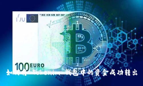 如何将 Tokenim 钱包中的资金成功转出