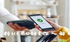 Tokenim是否支持HECO链？深入解析其技术与生态