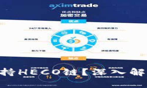 Tokenim是否支持HECO链？深入解析其技术与生态