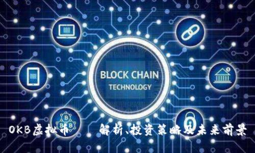 OKB虚拟币——解析、投资策略及未来前景