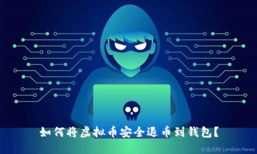如何将虚拟币安全退币到钱包？