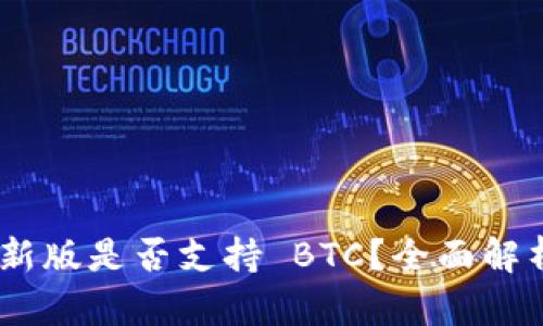Tokenim 最新版是否支持 BTC？全面解析与使用指南