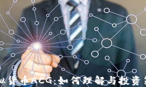 
虚拟货币ACG：如何理解与投资策略