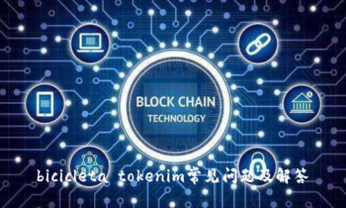  bicicleta tokenim常见问题及解答 