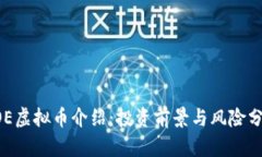 COE虚拟币介绍：投资前景与风险分析
