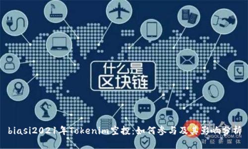 biasi2021年Tokenim空投：如何参与及其影响分析