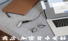 Tokenim应用商店：加密货币爱好者的必备平台