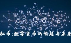 : 临海虚拟币：数字货币的崛起与未来前景解析