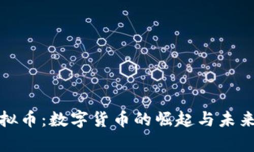 : 临海虚拟币：数字货币的崛起与未来前景解析