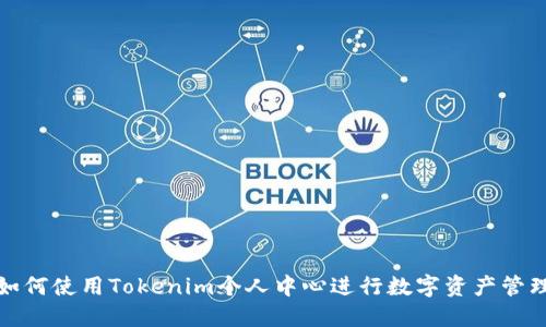 如何使用Tokenim个人中心进行数字资产管理