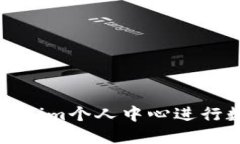 如何使用Tokenim个人中心进行数字资产管理