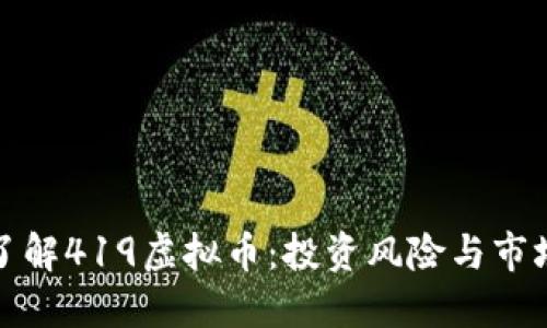 深入了解419虚拟币：投资风险与市场趋势
