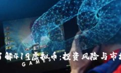 深入了解419虚拟币：投资风险与市场趋势
