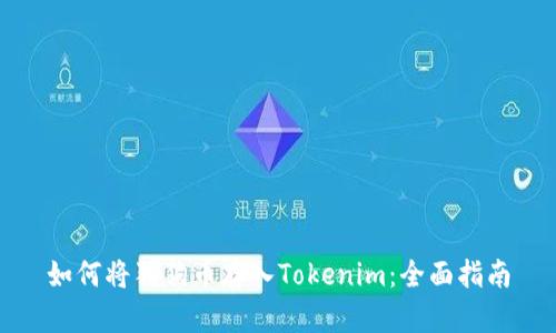 如何将狗狗币存入Tokenim：全面指南