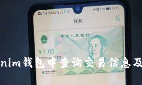 如何在Tokenim钱包中查询交易信息及其背后身份
