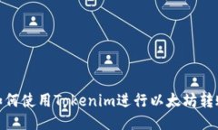 如何使用Tokenim进行以太坊转账