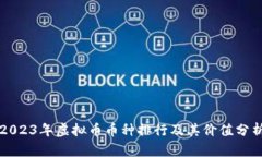 2023年虚拟币币种排行及其价值分析