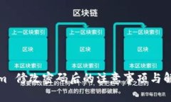 Tokenim 修改密码后的注意事项与解决方案
