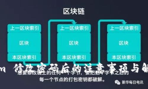 Tokenim 修改密码后的注意事项与解决方案