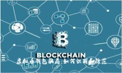 虚拟币钱包骗局：如何识别和防范