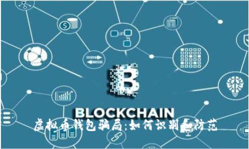 虚拟币钱包骗局：如何识别和防范