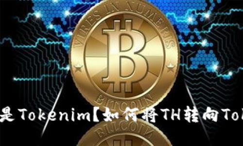 : 什么是Tokenim？如何将TH转向Tokenim？