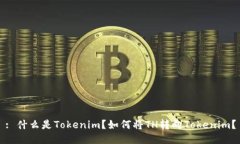 : 什么是Tokenim？如何将TH转向Tokenim？