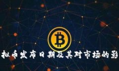 虚拟币发布日期及其对市场的影响