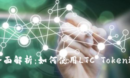 LTC Token的全面解析：如何使用LTC Token进行投资与交易