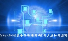TokenIM被盗备份还有用吗？用户应如何应对？