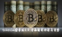 tokenim安卓版2.0：全面解析功能与优势