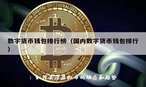 : 如何关注虚拟币的动态和趋势