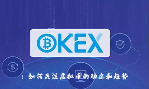 : 如何关注虚拟币的动态和趋势