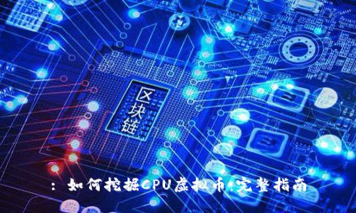 : 如何挖掘CPU虚拟币:完整指南