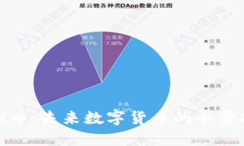 哈希图虚拟币:未来数字货币的全景探讨与应用