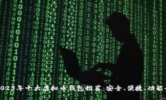 2023年十大虚拟币钱包推荐：安全、便捷、功能全