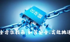 和关键词虚拟货币借币的全方位指南：如何安全