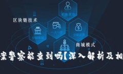 tokenim涉案警察能查到吗？深入解析及相关法律问