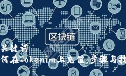 与关键词  
如何在Tokenim上充值：步骤与技巧