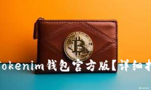 : 如何下载和使用Tokenim钱包官方版？详细指南与常见问题解答