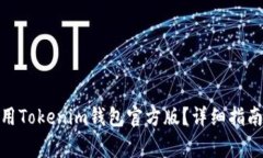 : 如何下载和使用Tokenim钱包官方版？详细指南与