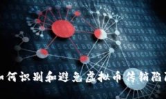 如何识别和避免虚拟币传销陷阱