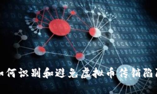 如何识别和避免虚拟币传销陷阱